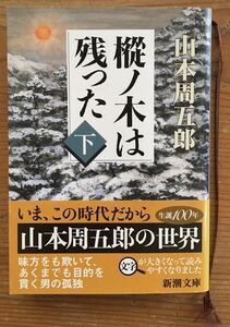 樅ノ木は残った(下)★山本周五郎★新潮文庫