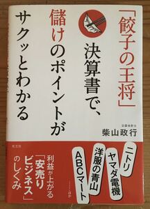 「餃子の王将」決算書で、儲けのポイントがサクッとわかる★柴山政行★光文社