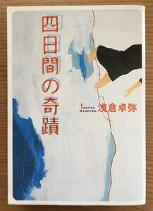 四日間の奇蹟★浅倉卓弥★宝島社文庫