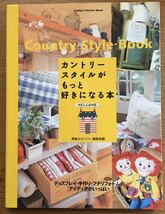 素敵なカントリー編集部編★カントリースタイルがもっと好きになる本★Gakken_画像1