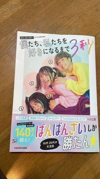 ばんばんざいスタイルブック 僕たち、私たちを好きになるまで