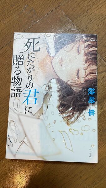死にたがりの君に贈る物語 綾崎隼