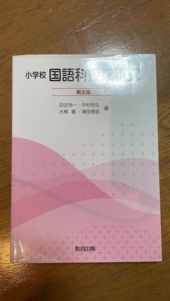 小学校国語科授業研究 第五版
