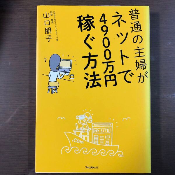 普通の主婦がネットで4900万円稼ぐ方法