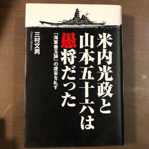 米内光政と山本五十六は愚将だった 「海軍善玉論」の虚妄を糺す 三村文男