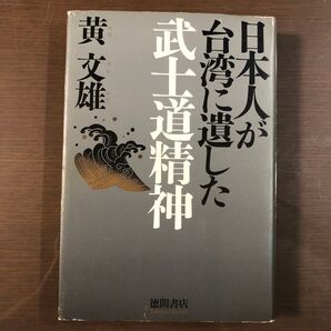 黄文雄/日本人が台湾に遺した武士道精神