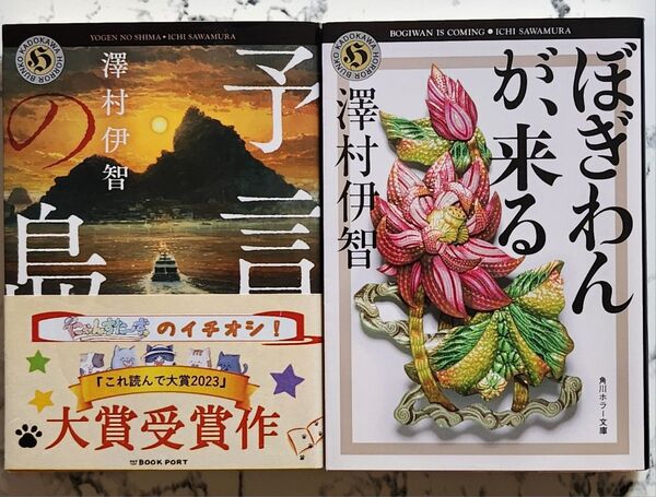 「予言の島」「ぼぎわんが、来る」 澤村伊智 著