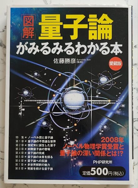 〈図解〉量子論がみるみるわかる本 愛蔵版 佐藤勝彦/監修