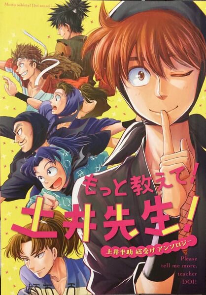 完売品 もっと教えて!土井先生! 土井半助アンソロジー 落第忍者乱太郎 忍たま乱太郎 利土井 小松田 山田利吉 同人誌 渦井