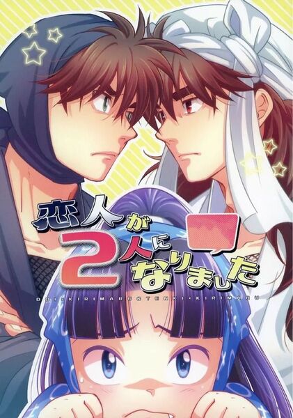 完売品 落第忍者乱太郎(忍たま乱太郎)恋人が2人になりました / AZS (土井半助×きり丸、天鬼×きり丸) / REVI