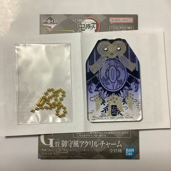 一番くじ 鬼滅の刃 受け継ぐ者 G賞 御守風アクリルチャーム 伊黒小芭内