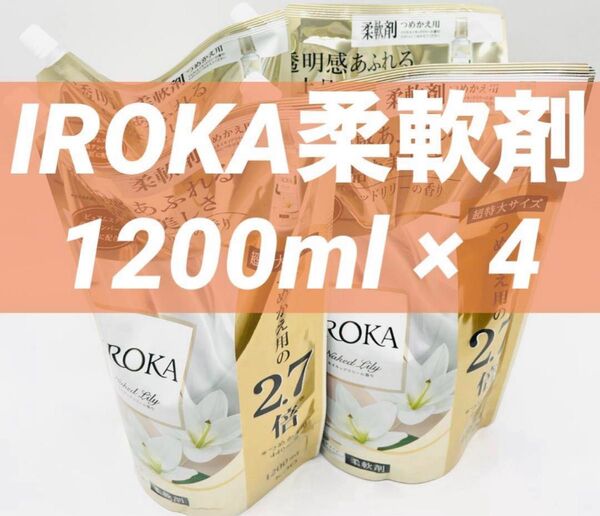 ネイキッドリリーの香り 1200ml × 4 フレアフレグランス イロカ IROKA 柔軟剤 花王 新パッケージ 超特大2.7倍