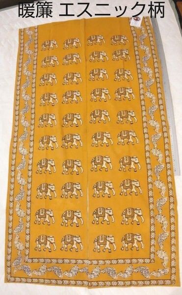 【新品】暖簾 エスニック柄85cm×150cm〈NO-11〉