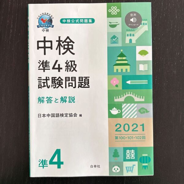 中検 準4級 試験問題 解答と解説 2021
