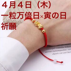開運・金運ブレスレット 4月4日(金)一粒万倍日 祈願