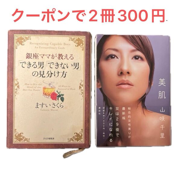 クーポンで300円 銀座ママが教える「できる男とできない男の見分け方」ますいさくら/ 美肌 山咲千里 まとめ売り 本2冊セット
