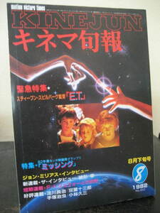 キネマ旬報 NO.842　1982年8月下旬号　ET・ミッシング　他 即決!!