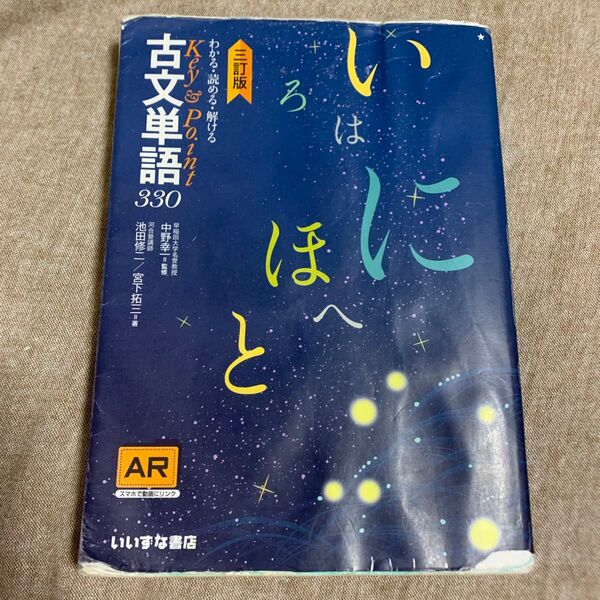 わかる・読める・解けるKey & Point古文単語330 (わかる・読める・解けるKey&Point) (3訂版)