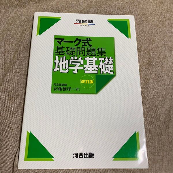 地学基礎 (河合塾SERIES マーク式基礎問題集) (改訂版)