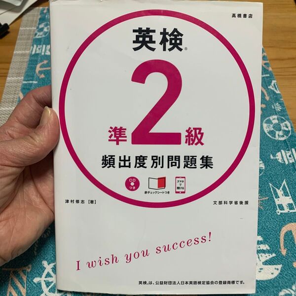 英検準2級頻出度別問題集 〔2018〕 津村修志/著
