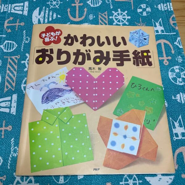 子どもが喜ぶ!かわいい「おりがみ手紙」 高木智/編著