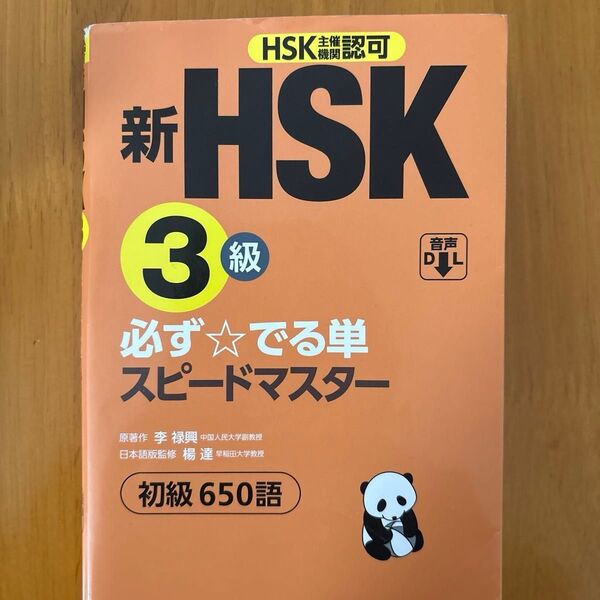 HSK 3級 単語帳 でる順パス単