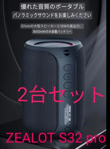 ZEALOT BluetoothスピーカーS32pro 2 台セット