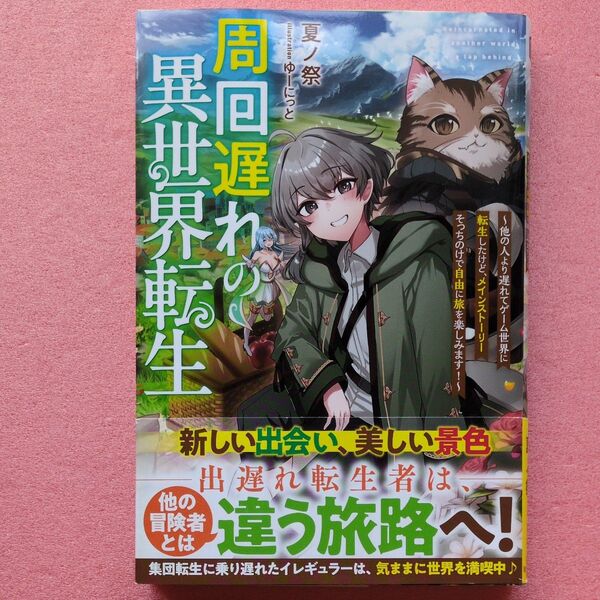 3月新刊 周回遅れの異世界転生 他の人より遅れてゲーム世界に転生したけど、メインストーリーそっちのけで自由に旅を楽しみます!