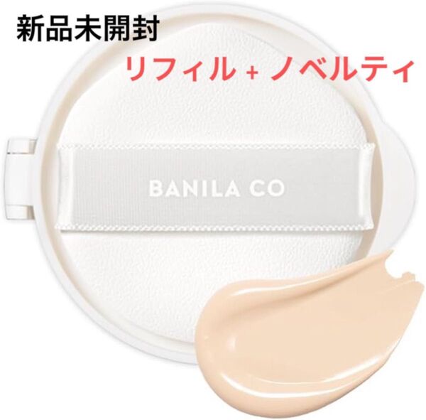 【新品未開封】バニラコ カバーリシャスアルティメットホワイトクッションモイスチャー 19 リフィル+ノベルティミラー