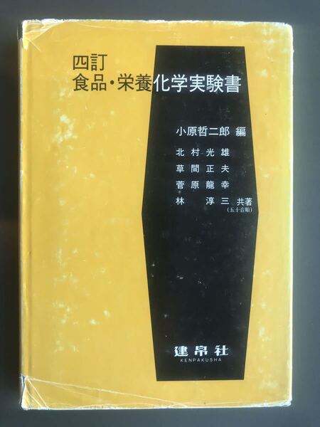 四訂 食品・栄養化学実験書 建帛社