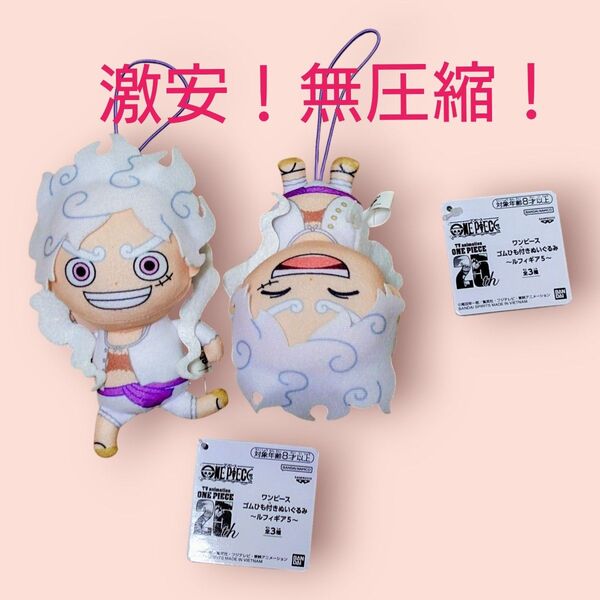 ワンピース ゴムひも付き ぬいぐるみ ルフィ ギア5 キーホルダー