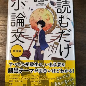 読むだけ小論文 基礎編 (パワーアップ版) 樋口裕一/著 著者