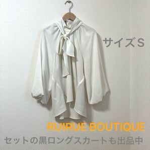 RUIRUE BOUTIQUE ボウタイブラウス 白 サイズS ボリュームスリーブ 演奏 オフィス 行事 セレモニー 入学