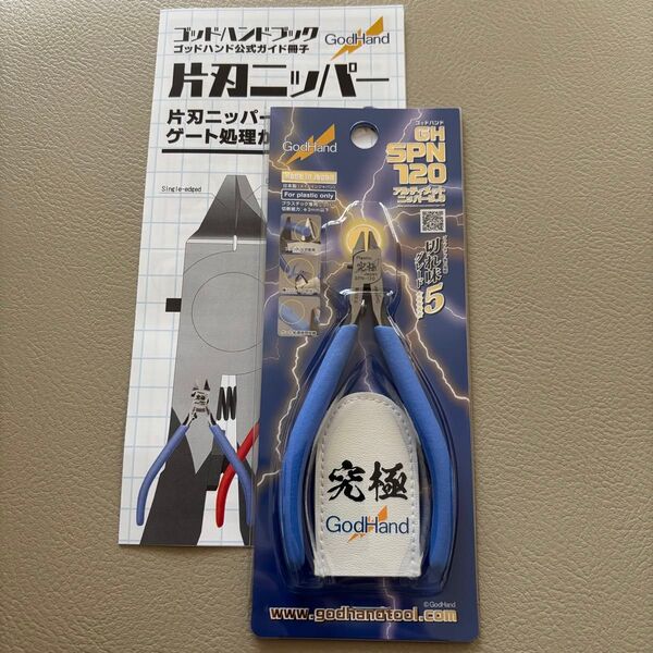 【新品未開封・送料無料】ゴッドハンド アルティメットニッパー5.0 GH-SPN-120