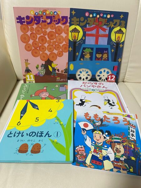 絵本 6冊セット まとめ売り 時計の絵本 からすのパンやさん ももたろう
