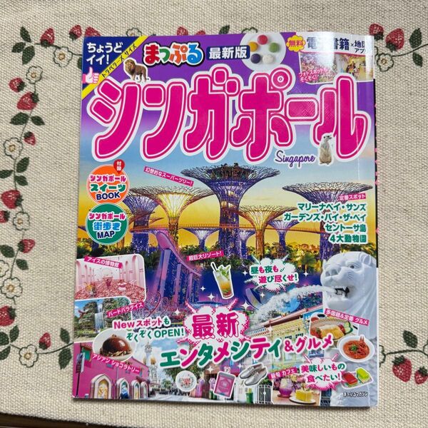 まっぷる シンガポール 旅行ガイドブック 2023年12月1日発行