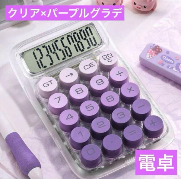 電卓 クリア×パープルグラデーション 計算機 10桁表示 丸ボタンが可愛い タイプライター キーボード風 封筒貯金 バインダー貯金