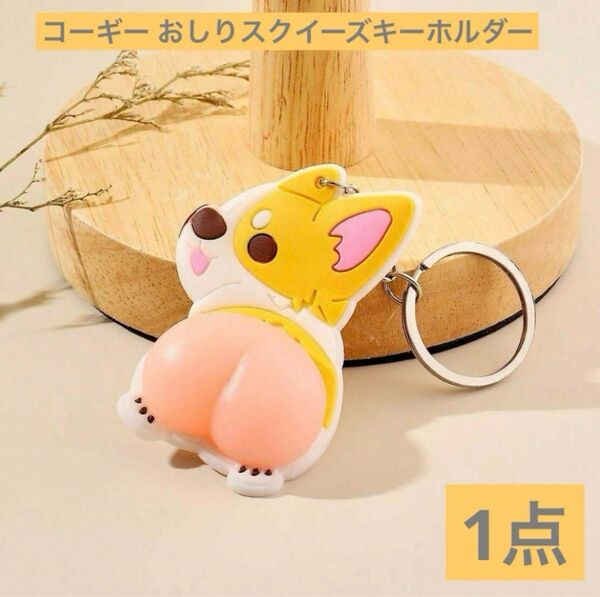 コーギーのキーホルダー おしりスクイーズ お尻スクイーズ ぷにぷに 気持ちいい キーリング シルバー わんちゃん 犬 ドッグ
