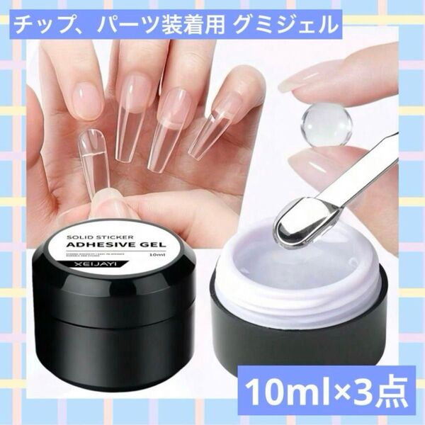 ネイルチップ装着ジェル 強力接着 グミジェル 3点 ガムジェル 簡単オフ 長さ出し 粘土ジェル パーツ接着 セルフネイル 話題