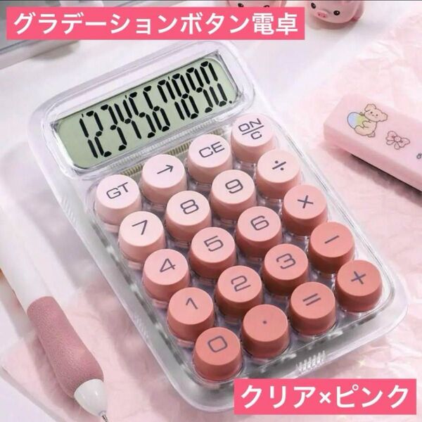 グラデーションボタンが可愛い電卓10桁 クリア×ピンク計算機 タイプライター カラフルな電卓 かわいい電卓 おしゃれな電卓
