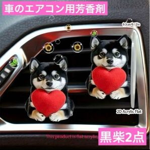 車のエアコンに取り付け アロマディフューザー 黒柴 2点 クリップ 芳香剤 エアーフレッシュナー柴犬 わんこ 香り 2セット入り