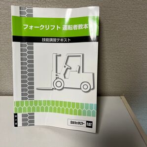 フォークリフト運転者教本 技能講習テキスト日本キャタピラー(株)