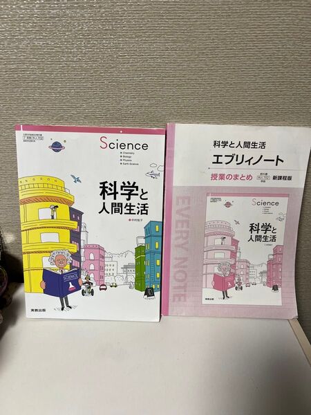 科学と人間生活 教科書 エブリィノート セット