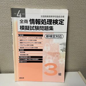 全商情報処理検定模擬試験問題集3級 実教出版
