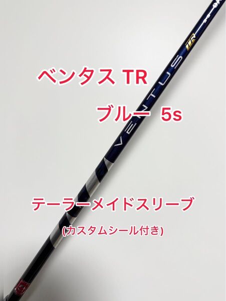 ベロコアあり カスタムシール付き VENTUS TR ブルー テーラーメイド