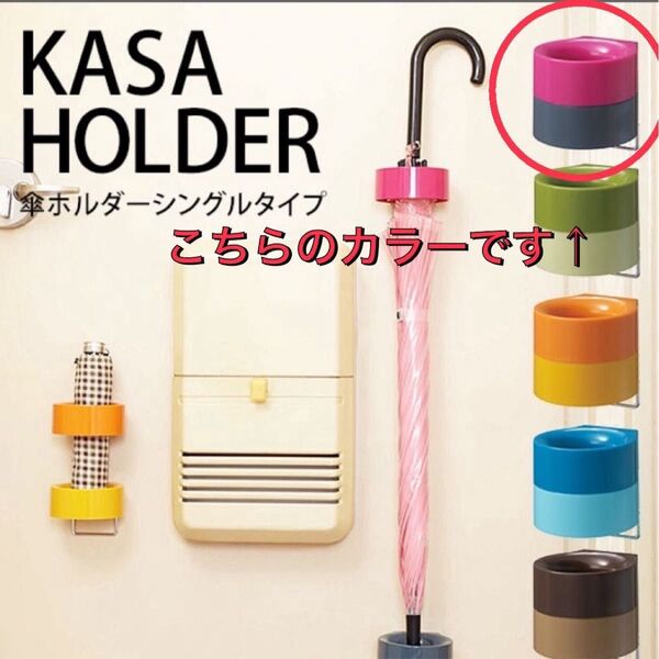 傘ホルダー シングルタイプ 傘立て