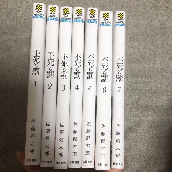 不死と罰 1〜7巻 漫画 全巻