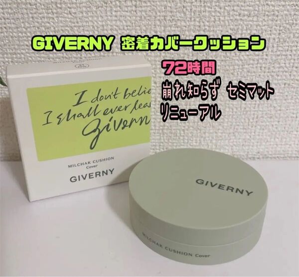 値下げ 大人気 GIVERNY 密着カバークッション 1CC ポーセリンSPF40PA++クッションファンデ