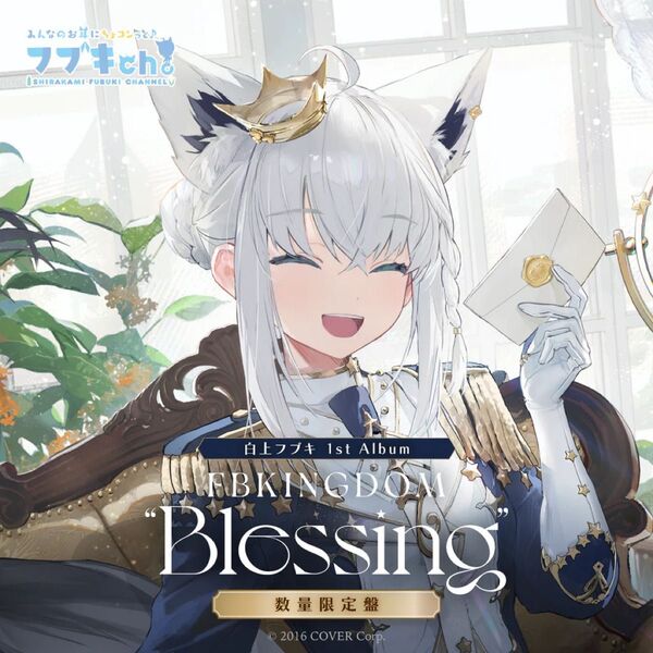 ホロライブ 白上フブキ 1stアルバム『FBKINGDOM “Blessing”』数量限定盤 PRカード付き ホロカ