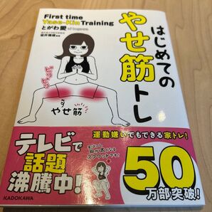 はじめてのやせ筋トレ